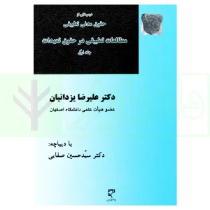 مطالعات تطبیقی در حقوق تعهدات-جلد اول | دکتر یزدانیان