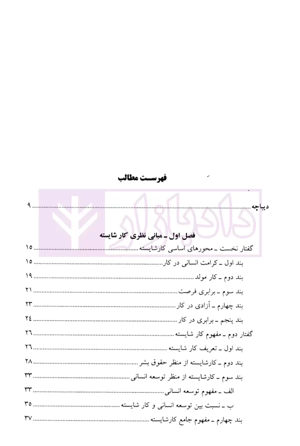 کار شایسته در ایران (اندازه گیری کاستی ها و تحلیل حقوقی) | دکتر ابدی