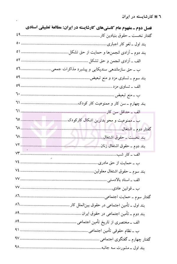 کار شایسته در ایران (اندازه گیری کاستی ها و تحلیل حقوقی) | دکتر ابدی