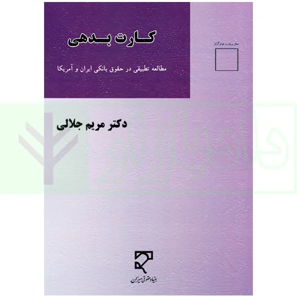 کارت بدهی (مطالعه تطبیقی در حقوق بانکی ایران و آمریکا) | دکتر جلالی