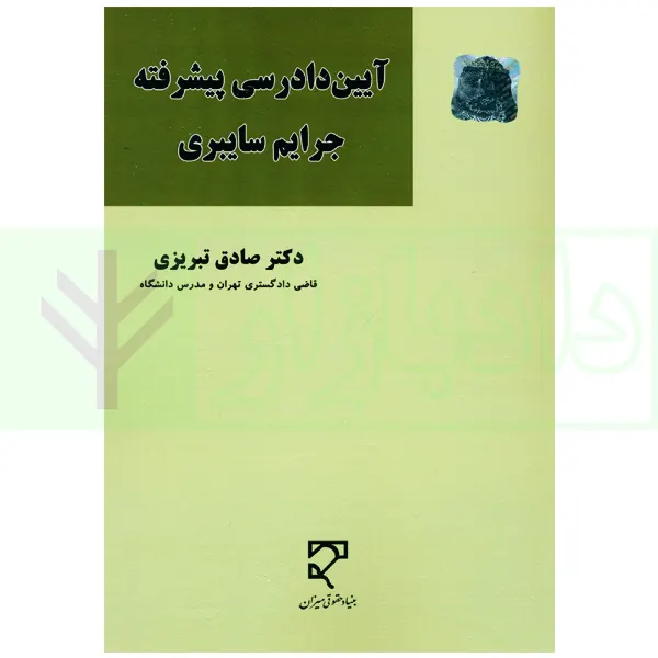 آیین دادرسی مدنی پیشرفته جرایم سایبری | دکتر تبریزی