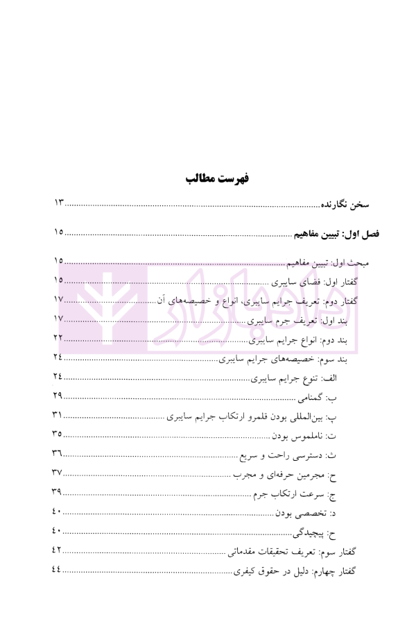 آیین دادرسی پیشرفته جرایم سایبری | دکتر تبریزی