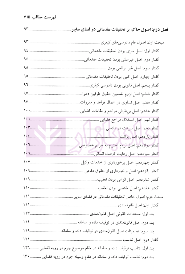 آیین دادرسی پیشرفته جرایم سایبری | دکتر تبریزی