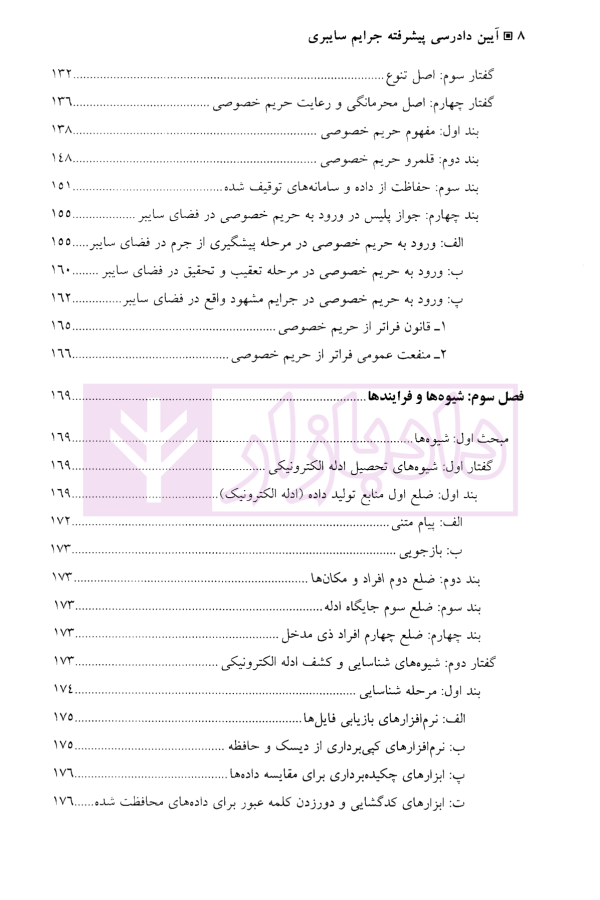 آیین دادرسی پیشرفته جرایم سایبری | دکتر تبریزی