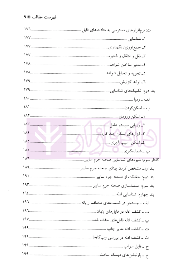 آیین دادرسی پیشرفته جرایم سایبری | دکتر تبریزی