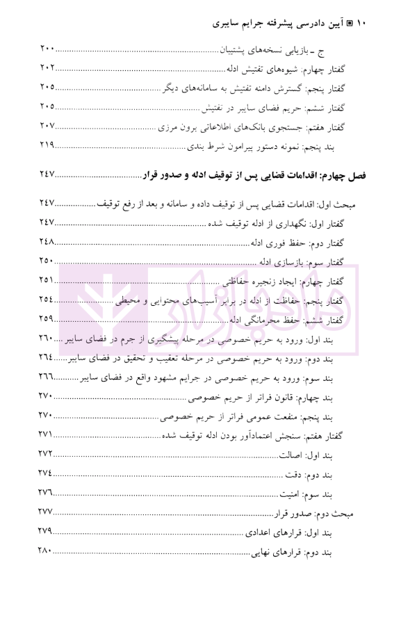 آیین دادرسی پیشرفته جرایم سایبری | دکتر تبریزی