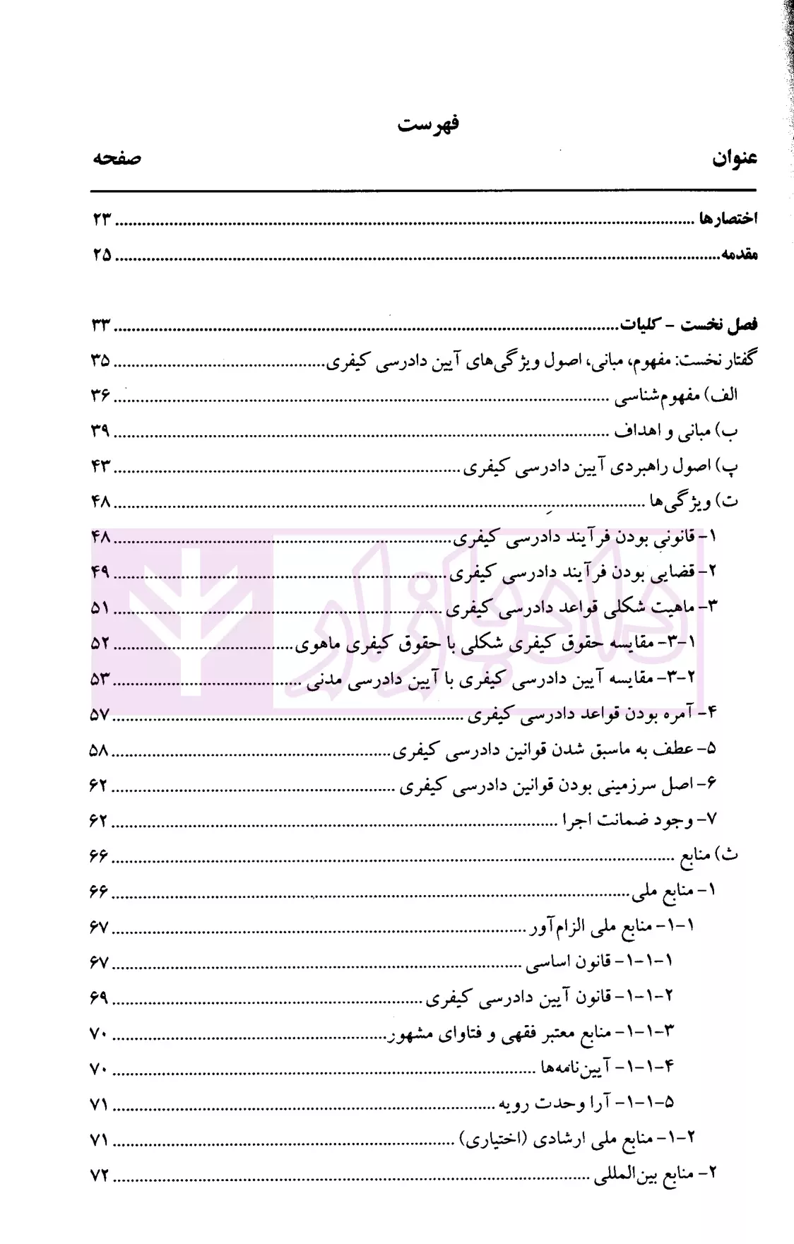 آیین دادرسی کیفری 1 کوشکی گنج دانش-01
