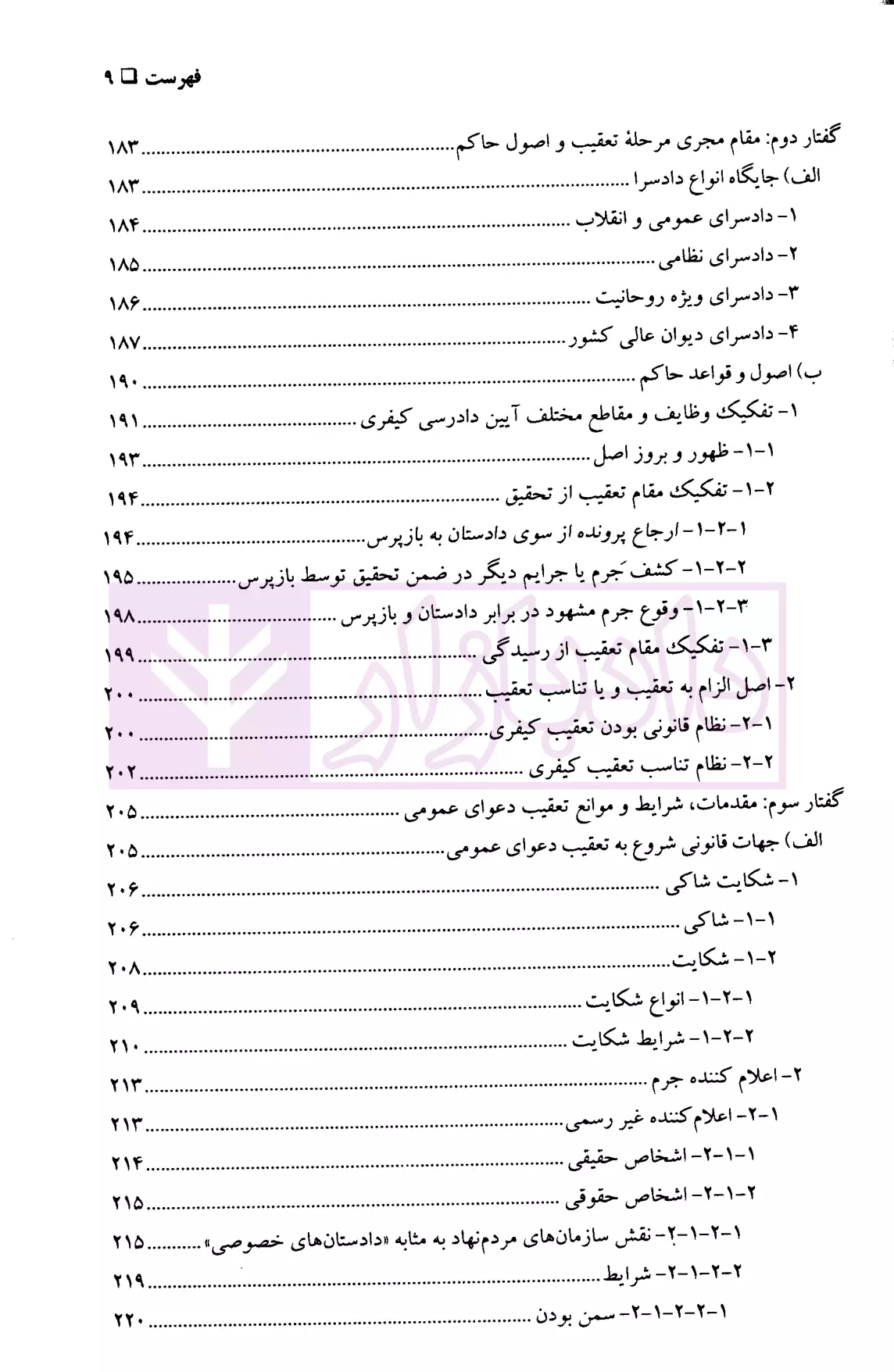 آیین دادرسی کیفری 1 کوشکی گنج دانش-05