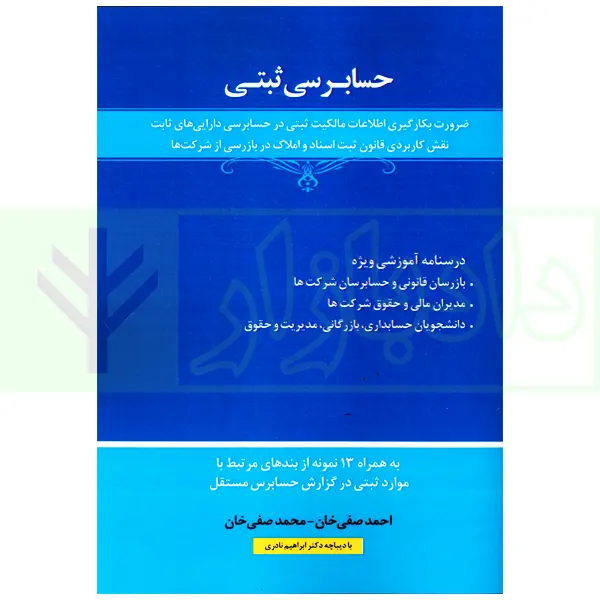 حسابرسی ثبتی | صفی خان