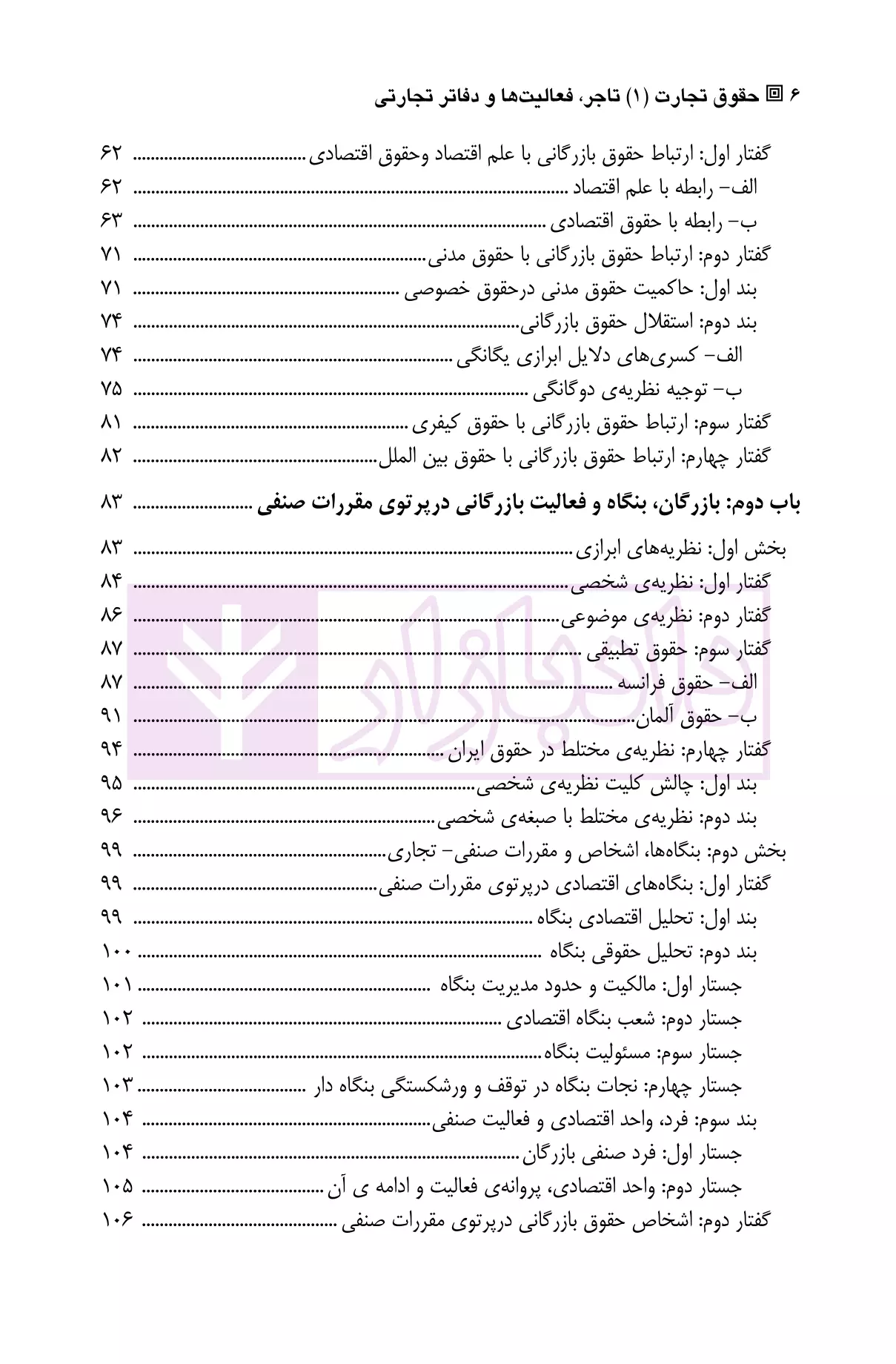 حقوق تجارت (1) تاجر، فعالیت ها و دفاتر تجارتی دکتر صقری-2