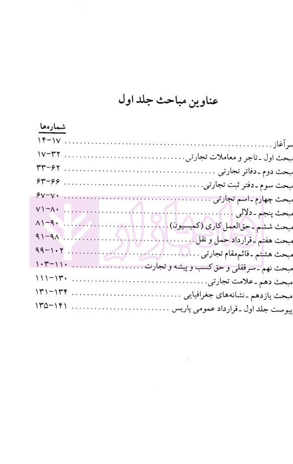 حقوق تجارت جلد اول | دکتر حسنی