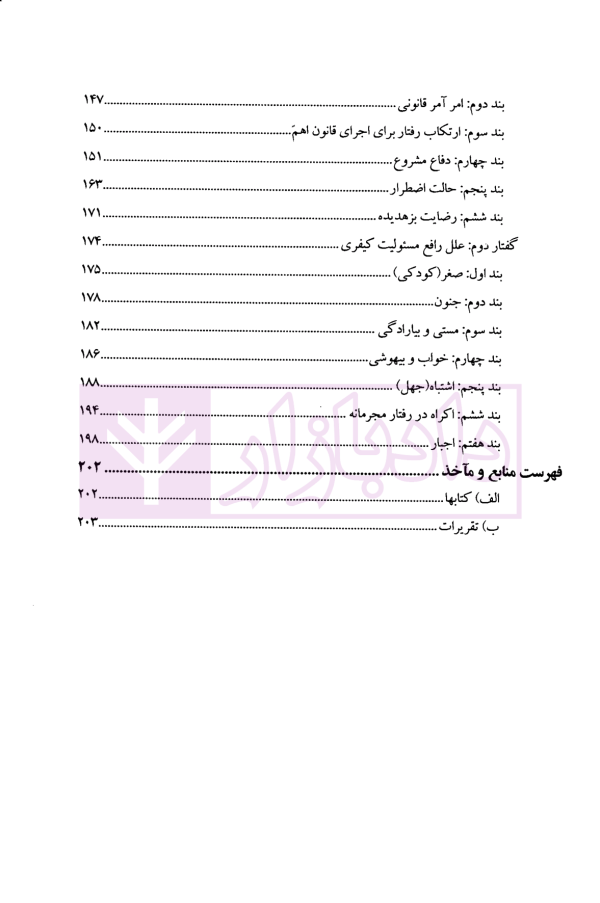 حقوق کیفری عمومی پیشرفته جلد اول | دکتر تبریزی و دکتر جان نثار