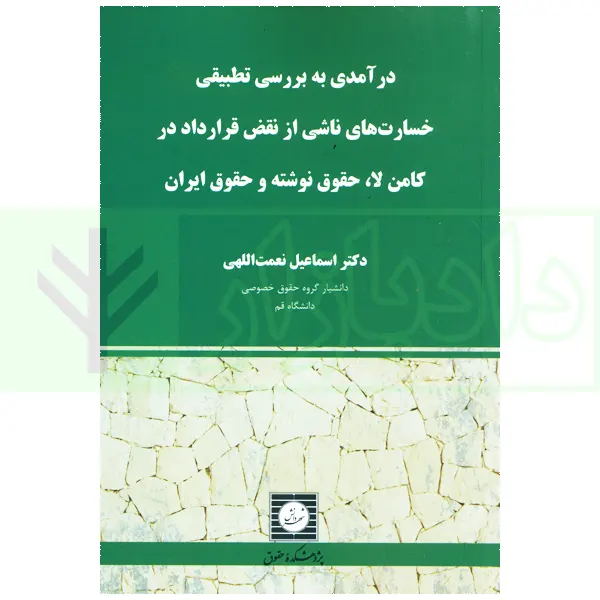 درآمدی به بررسی تطبیقی خسارت های ناشی از نقض قرارداد کامن لا، حقوق نوشته و حقوق ایران | دکتر نعمت اللهی