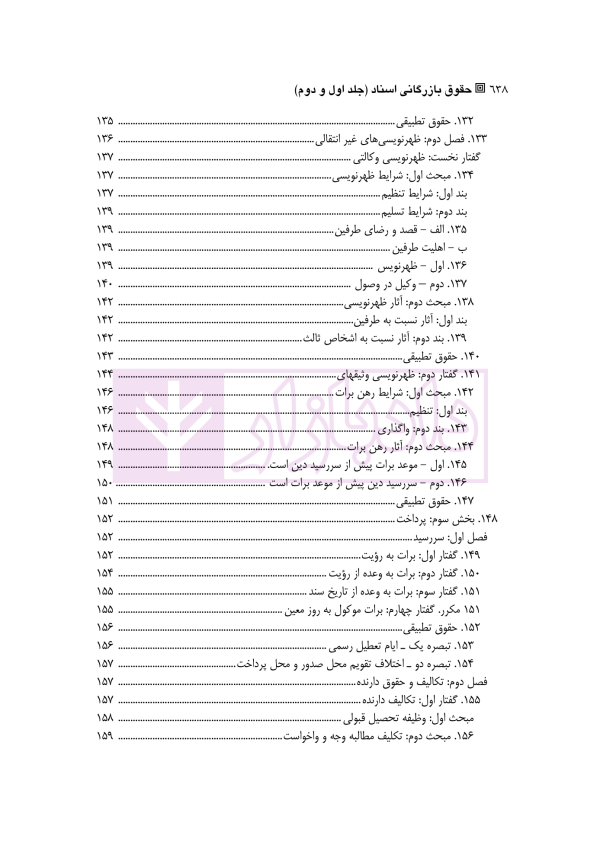 دوره کامل حقوق بازرگانی اسناد (جلد اول و دوم) | دکتر صقری