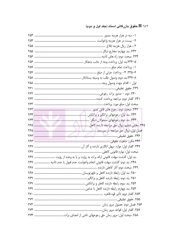 دوره کامل حقوق بازرگانی اسناد (جلد اول و دوم) | دکتر صقری