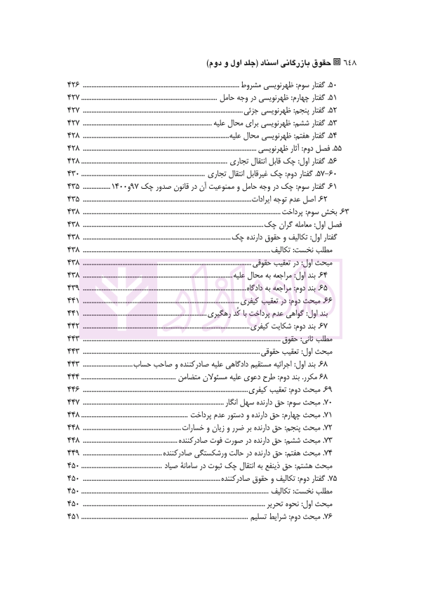 دوره کامل حقوق بازرگانی اسناد (جلد اول و دوم) | دکتر صقری