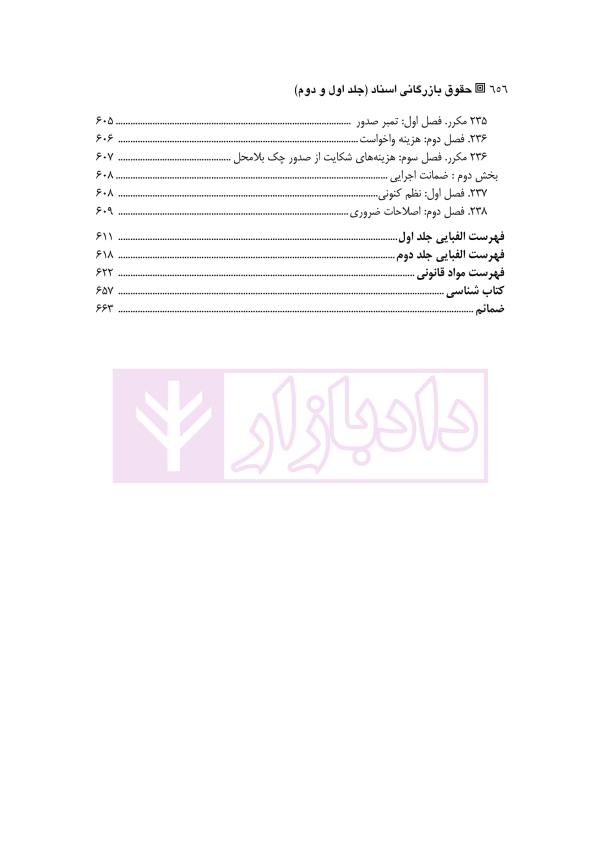 دوره کامل حقوق بازرگانی اسناد (جلد اول و دوم) | دکتر صقری