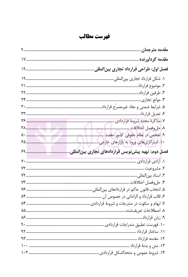 راهنمای حقوقی ادینبورگ در تنظیم قرارداد های تجاری بین المللی | دکتر علیجانی و دکتر صغیری