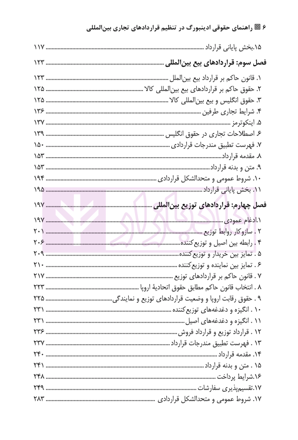 راهنمای حقوقی ادینبورگ در تنظیم قرارداد های تجاری بین المللی | دکتر علیجانی و دکتر صغیری