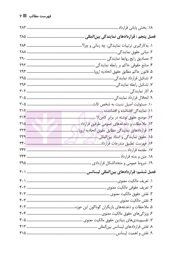 راهنمای حقوقی ادینبورگ در تنظیم قرارداد های تجاری بین المللی | دکتر علیجانی و دکتر صغیری