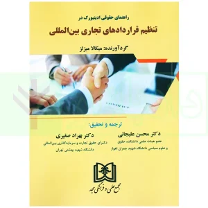 راهنمای حقوقی ادینبورگ در تنظیم قرارداد های تجاری بین المللی | دکتر علیجانی و دکتر صغیری