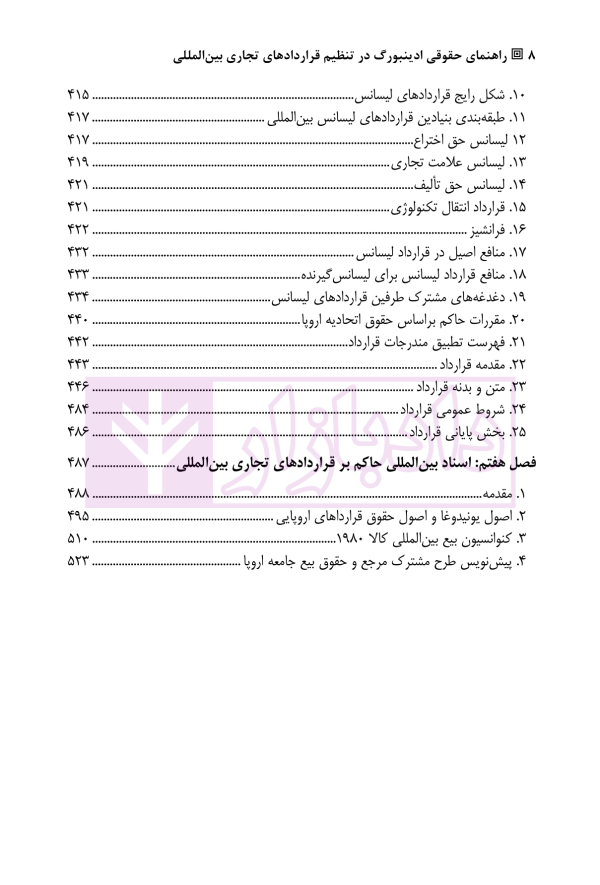 راهنمای حقوقی ادینبورگ در تنظیم قرارداد های تجاری بین المللی | دکتر علیجانی و دکتر صغیری