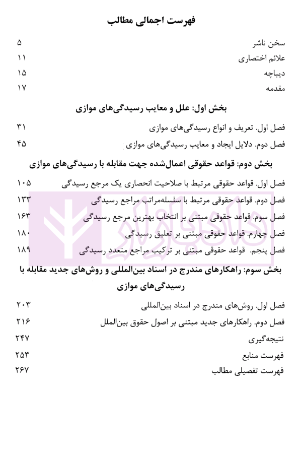 راهکارهای مقابله با رسیدگی های موازی در دعاوی سرمایه گذاری خارجی در پرتو اصول حقوق بین الملل | دکتر رضوی