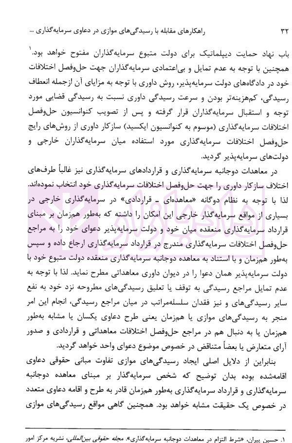 راهکارهای مقابله با رسیدگی های موازی در دعاوی سرمایه گذاری خارجی در پرتو اصول حقوق بین الملل | دکتر رضوی