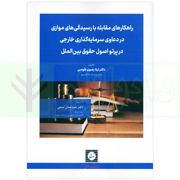 راهکارهای مقابله با رسیدگی های موازی در دعاوی سرمایه گذاری خارجی در پرتو اصول حقوق بین الملل | دکتر رضوی