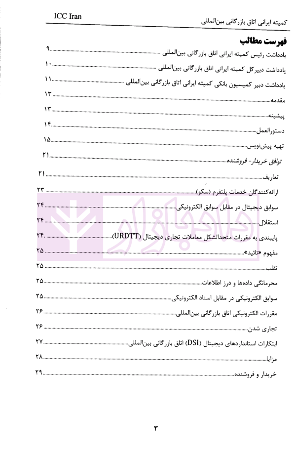 روش اجرایی مقررات متحد الشکل معاملات تجاری دیجیتال (URDTT) | قربانی