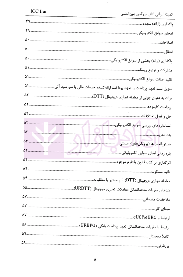 روش اجرایی مقررات متحد الشکل معاملات تجاری دیجیتال (URDTT) | قربانی