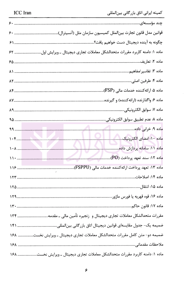 روش اجرایی مقررات متحد الشکل معاملات تجاری دیجیتال (URDTT) | قربانی