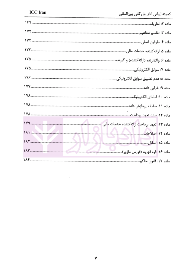 روش اجرایی مقررات متحد الشکل معاملات تجاری دیجیتال (URDTT) | قربانی