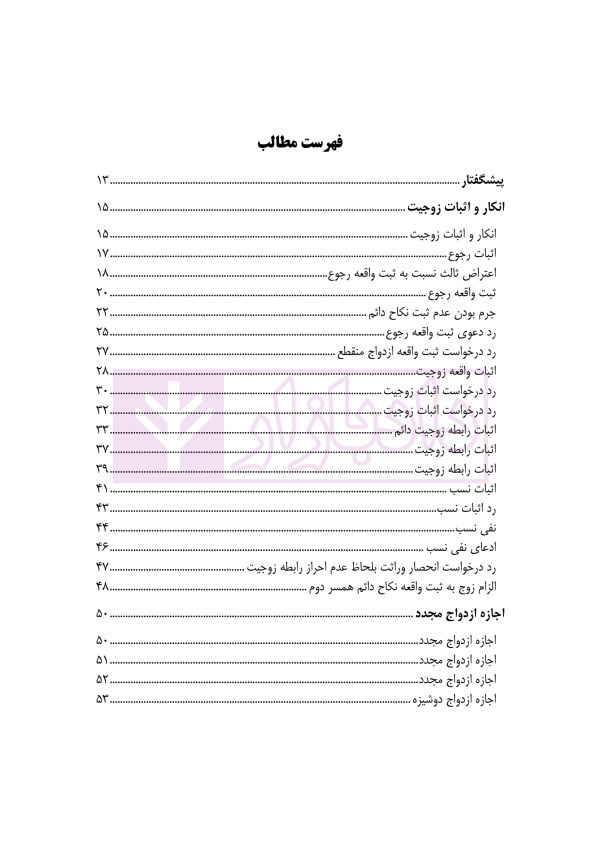 رویه قضایی در دعاوی خانوادگی (نمونه آرای دادگاه های تجدید نظر تهران) جلد اول | مدنی