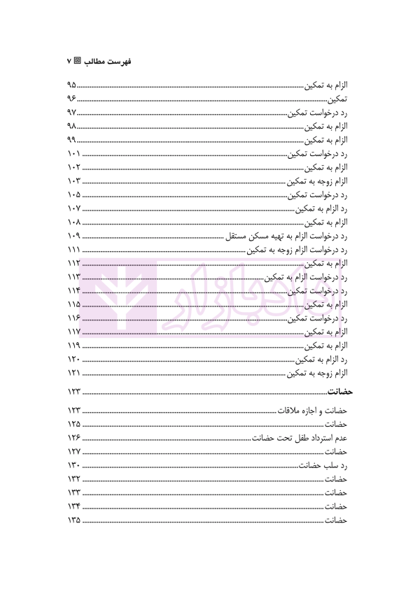 رویه قضایی در دعاوی خانوادگی (نمونه آرای دادگاه های تجدید نظر تهران) جلد اول | مدنی