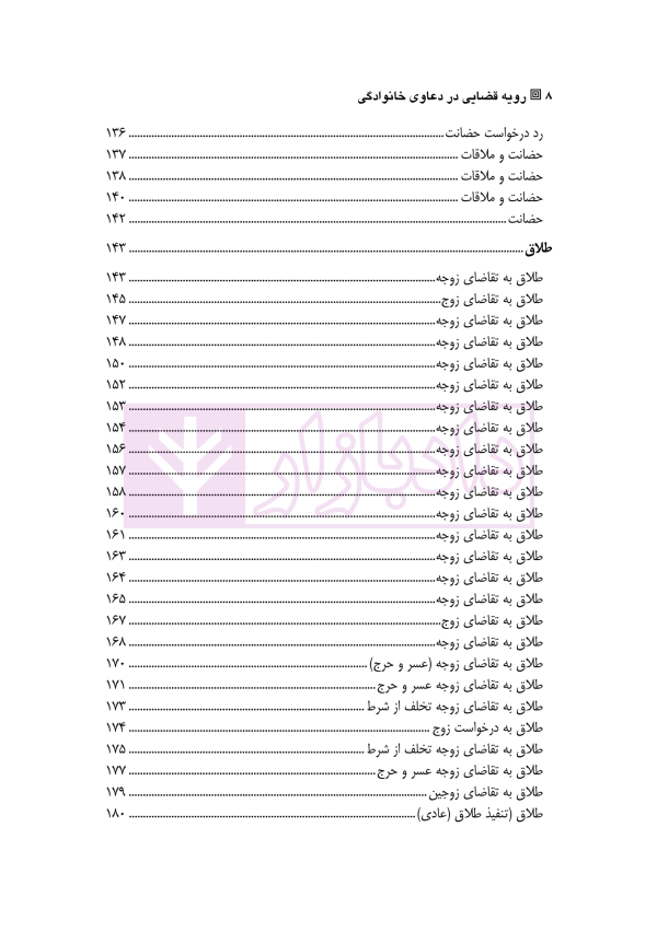 رویه قضایی در دعاوی خانوادگی (نمونه آرای دادگاه های تجدید نظر تهران) جلد اول | مدنی