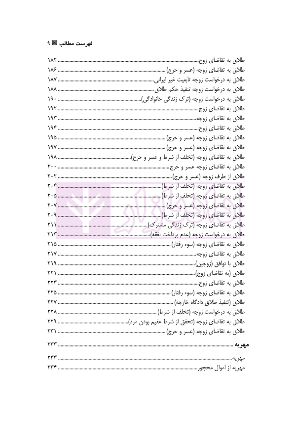 رویه قضایی در دعاوی خانوادگی (نمونه آرای دادگاه های تجدید نظر تهران) جلد اول | مدنی