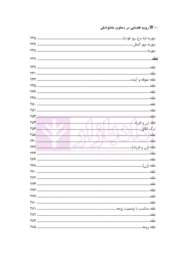 رویه قضایی در دعاوی خانوادگی (نمونه آرای دادگاه های تجدید نظر تهران) جلد اول | مدنی