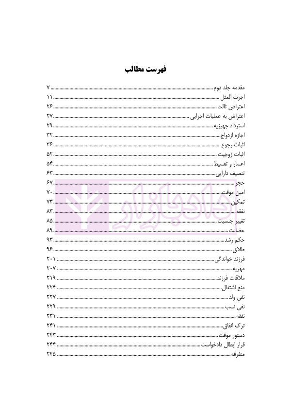 رویه قضایی در دعاوی خانوادگی (نمونه آرای دادگاه های تجدید نظر تهران) جلد دوم | مدنی