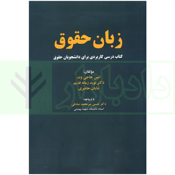 زبان حقوق (کتاب درسی کاربردی دانشجویان حقوق) | حاجی وند