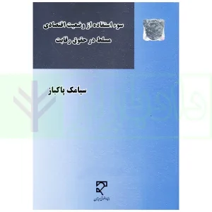 سوء استفاده از وضعیت اقتصادی مسلط در حقوق رقابت | پاکباز