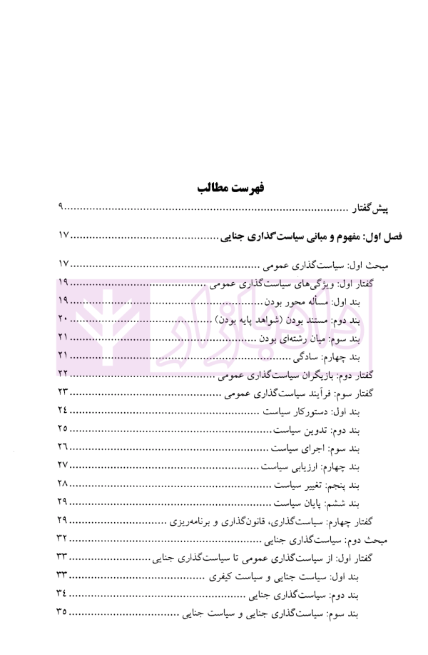 سیاست گذاری جنایی جمهوری اسلامی ایران در اسناد بالادستی | دکتر عامری ثانی