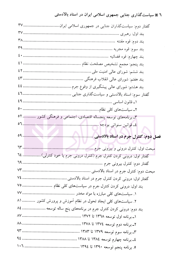 سیاست گذاری جنایی جمهوری اسلامی ایران در اسناد بالادستی | دکتر عامری ثانی