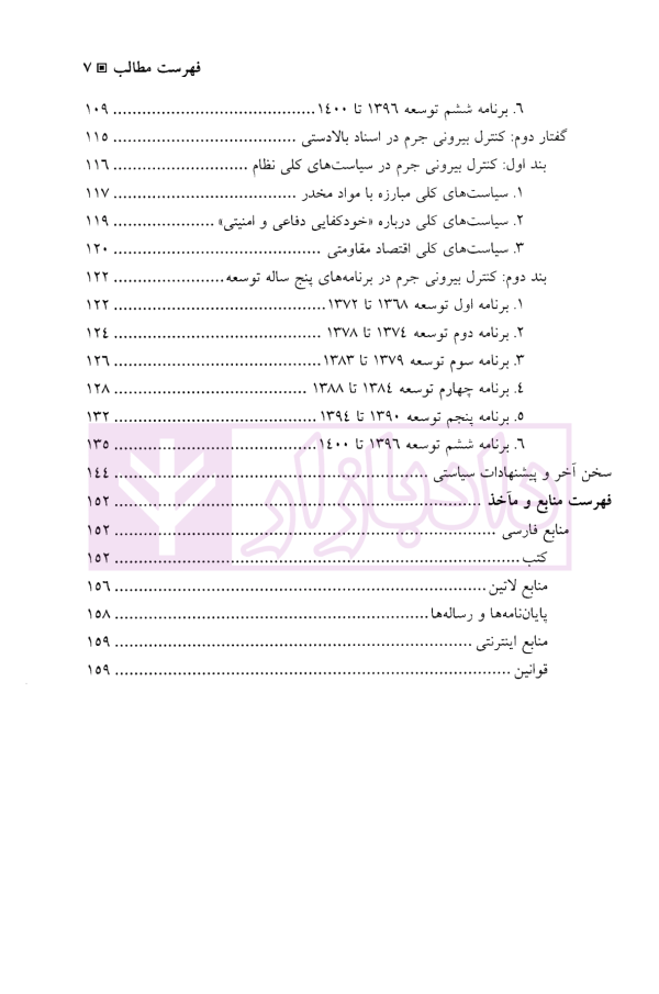 سیاست گذاری جنایی جمهوری اسلامی ایران در اسناد بالادستی | دکتر عامری ثانی