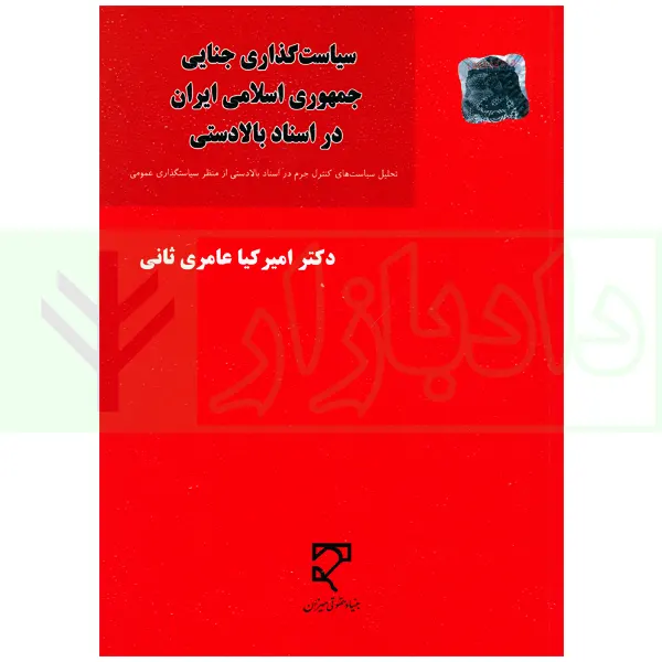 سیاست گذاری جنایی جمهوری اسلامی ایران در اسناد بالادستی | دکتر عامری ثانی