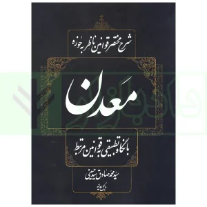 شرح مختصر قوانین ناظر به حوزه معدن | سیدحسینی