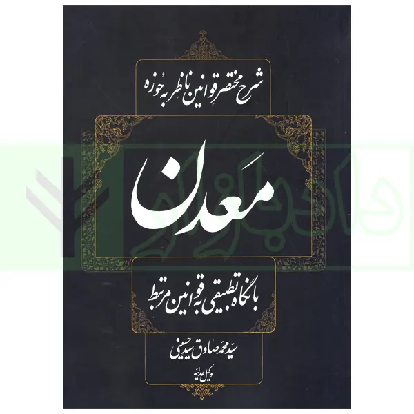 شرح مختصر قوانین ناظر به حوزه معدن | سیدحسینی