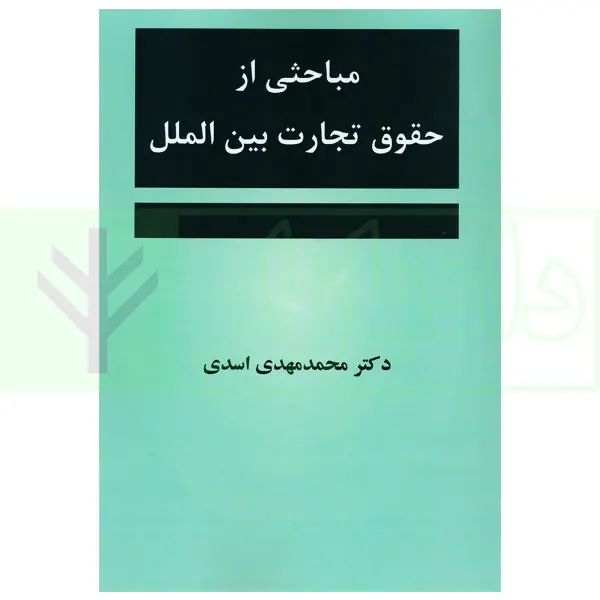 مباحثی از حقوق تجارت بین الملل | دکتر اسدی