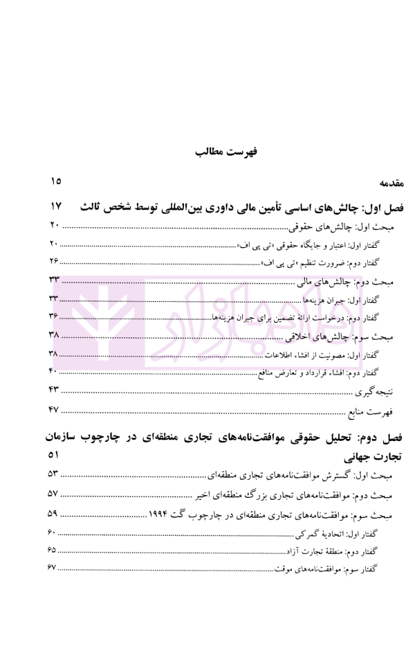 مباحثی از حقوق تجارت بین الملل | دکتر اسدی