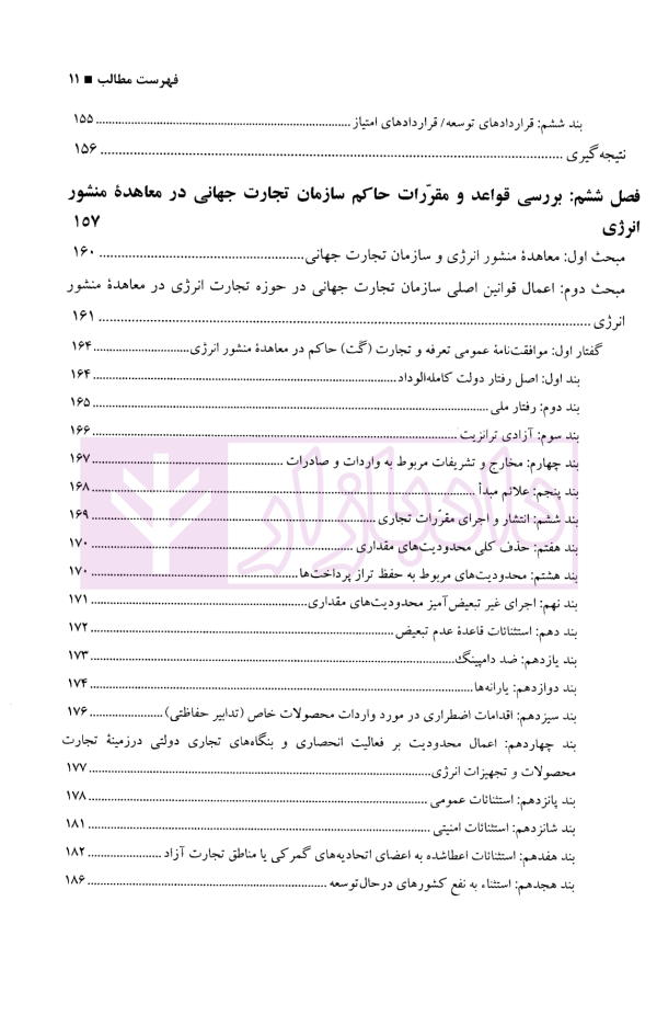 مباحثی از حقوق تجارت بین الملل | دکتر اسدی